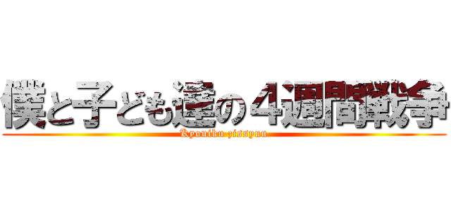 僕と子ども達の４週間戦争 (Kyouiku zissyuu)