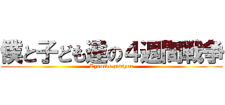僕と子ども達の４週間戦争 (Kyouiku zissyuu)
