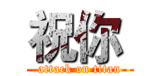 祝你  (attack on titan)