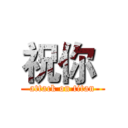 祝你  (attack on titan)