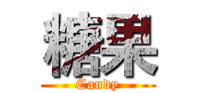 糖果 (Candy)