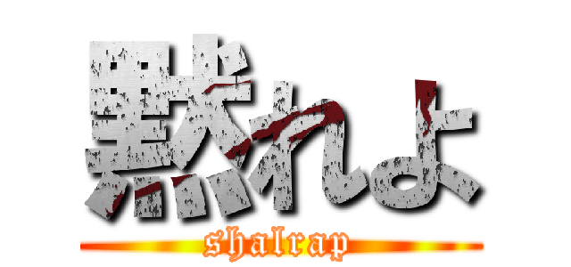 黙れよ (shalrap)
