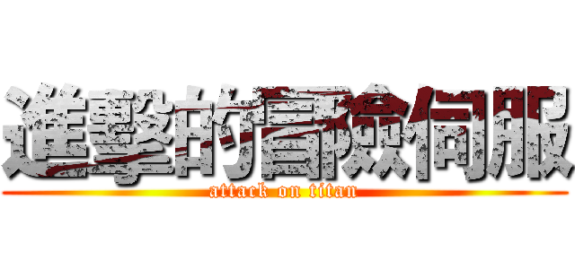 進擊的冒險伺服 (attack on titan)