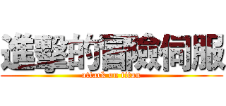 進擊的冒險伺服 (attack on titan)