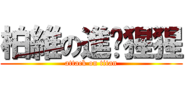 柏維の進擊猩猩 (attack on titan)