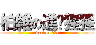 柏維の進擊猩猩 (attack on titan)