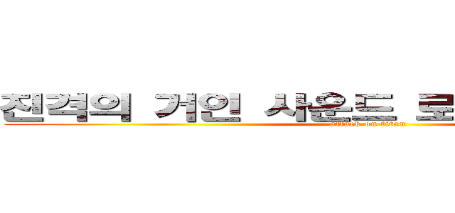 진격의 거인 사운드 로고 제너레이터 (attack on titan)