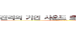 진격의 거인 사운드 로고 제너레이터 (attack on titan)