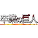 卒業の巨人 (卒業まで66日)