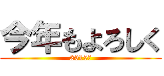 今年もよろしく (2015　)