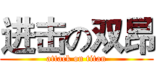 进击の双昂 (attack on titan)