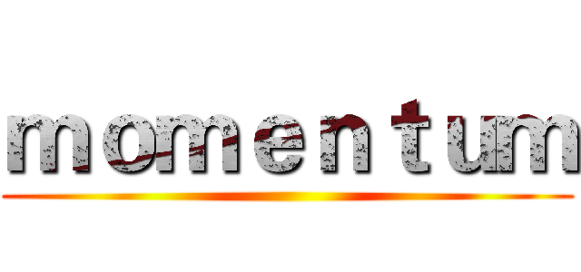 ｍｏｍｅｎｔｕｍ ()