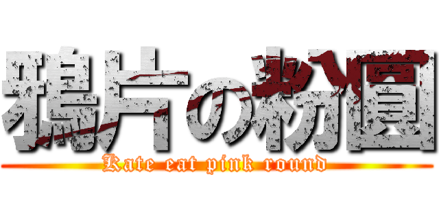 鴉片の粉圓 (Kate eat pink round)
