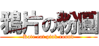 鴉片の粉圓 (Kate eat pink round)