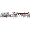 進撃の潔嘻嘻哈哈 (attack on titan)