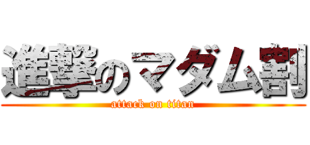 進撃のマダム割 (attack on titan)