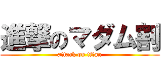進撃のマダム割 (attack on titan)