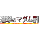 進撃のマダム割 (attack on titan)