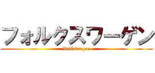 フォルクスワーゲン (Volkswagen)