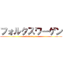フォルクスワーゲン (Volkswagen)