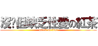 沒屌但缺乏性愛の紅茶 (attack on titan)