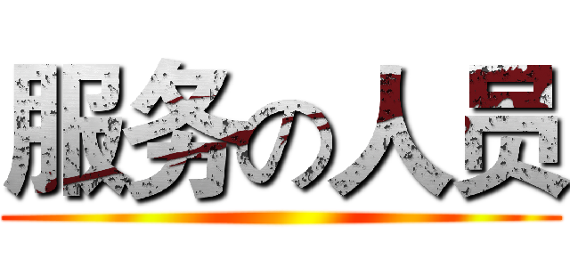 服务の人员 ()