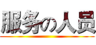 服务の人员 ()