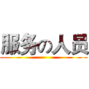 服务の人员 ()