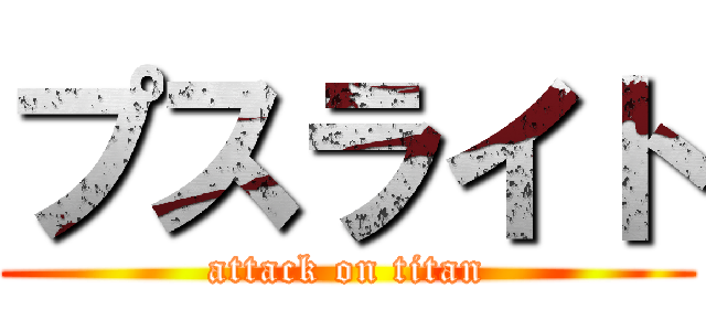 プスライト (attack on titan)