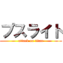 プスライト (attack on titan)