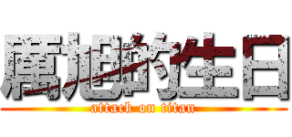 厲旭的生日 (attack on titan)