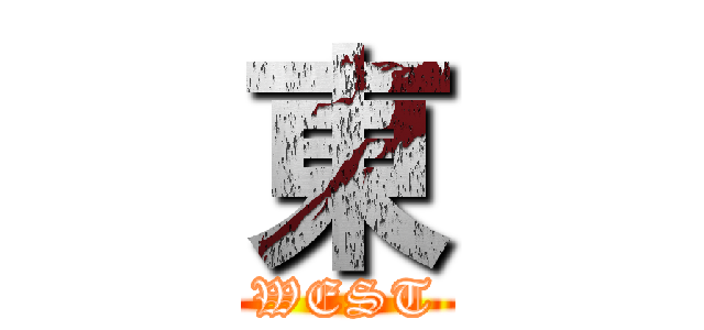 東 (WEST)