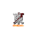 東 (WEST)