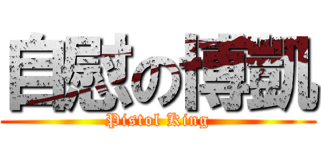 自慰の博凱 (Pistol King)