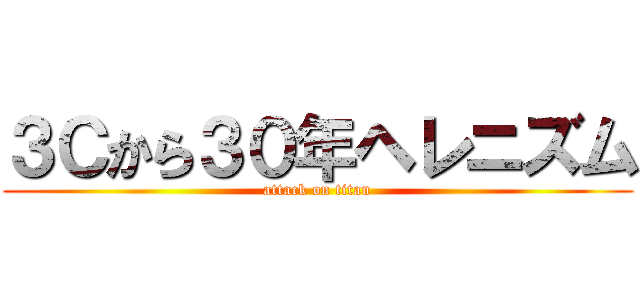 ３Ｃから３０年ヘレニズム (attack on titan)