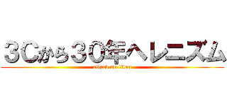 ３Ｃから３０年ヘレニズム (attack on titan)