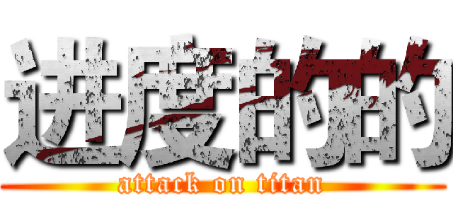 进度的的 (attack on titan)