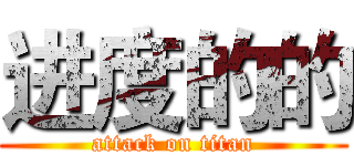进度的的 (attack on titan)