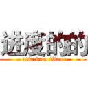 进度的的 (attack on titan)