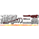 進撃の三冨 (attack on metome)