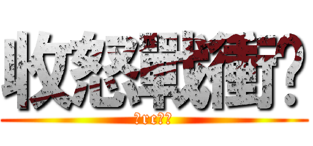 收怒戰衝擊 (密rc謝謝)