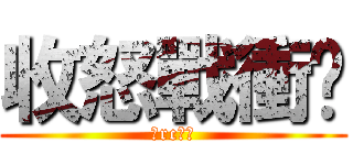 收怒戰衝擊 (密rc謝謝)