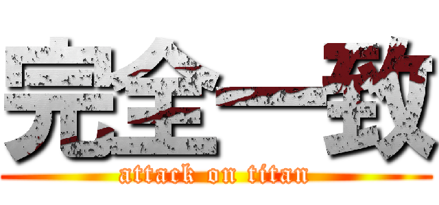 完全一致 (attack on titan)