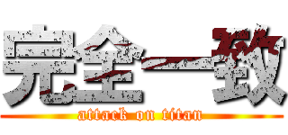 完全一致 (attack on titan)