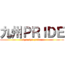 九州ＰＲＩＤＥ (kyu-syu pride)