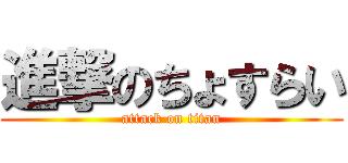 進撃のちょすらい (attack on titan)
