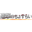 進撃のちょすらい (attack on titan)