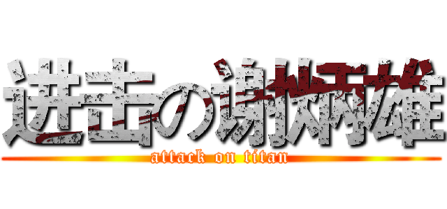 进击の谢炳雄 (attack on titan)