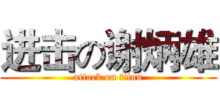 进击の谢炳雄 (attack on titan)