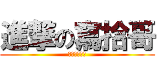 進撃の寫拾哥 (我真係伸唔直)